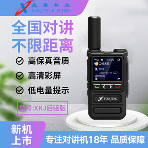 XKJ后驱版公网对讲机