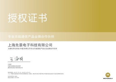 摩托罗拉2012金牌授权证书