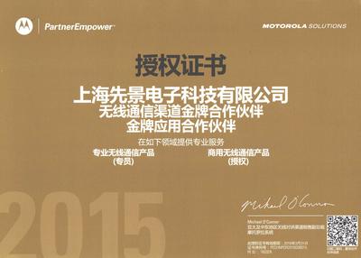 摩托罗拉2015金牌授权证书