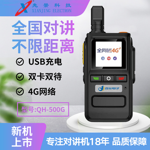 先景科技QH-500G公网对讲机