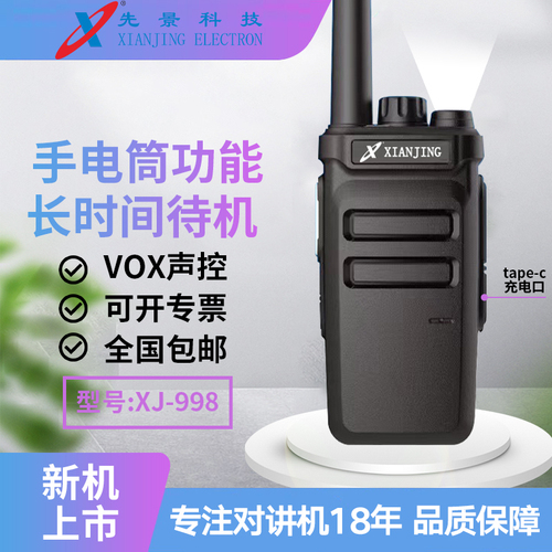 先景科技XJ-998手电版