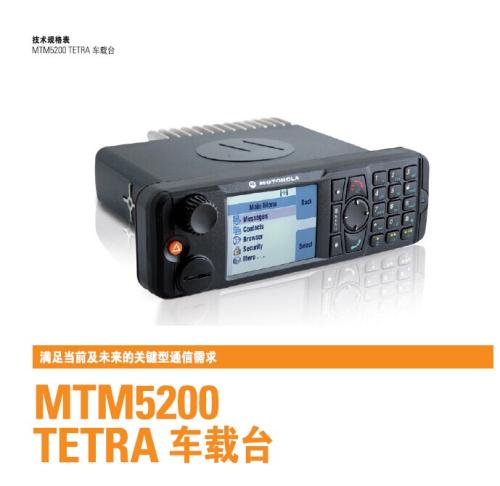 MTM5200 TETRA 车载台