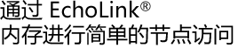 通过 EchoLink® 内存进行简单的节点访问